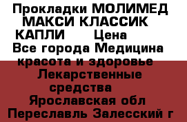 Прокладки МОЛИМЕД МАКСИ КЛАССИК 4 КАПЛИ    › Цена ­ 399 - Все города Медицина, красота и здоровье » Лекарственные средства   . Ярославская обл.,Переславль-Залесский г.